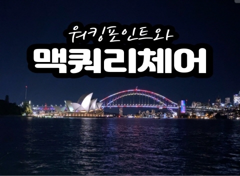 미세스 맥쿼리 체어